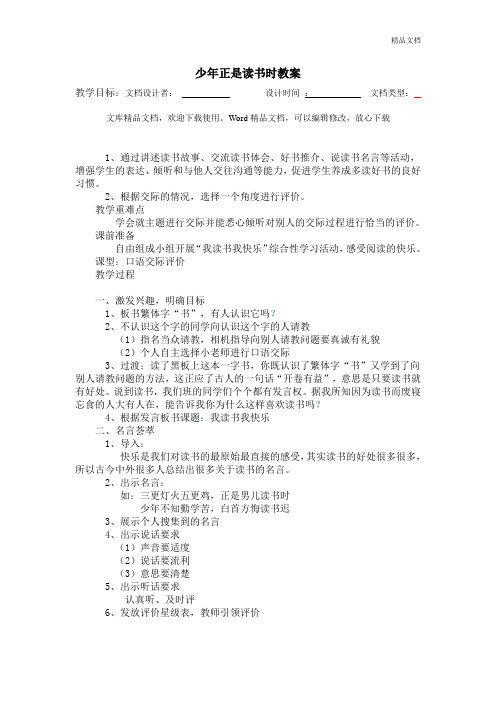 新人教版七年级语文上册少年正是读书时教案