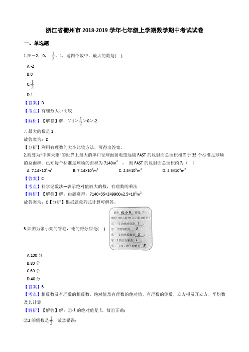 2018-2019学年浙江省衢州市七年级上学期数学期中考试试卷(含答案解析)