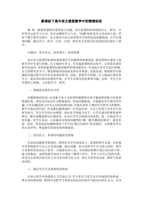 新课标下高中语文课堂教学中的情境创设