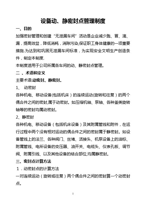 设备的动静密封点管理