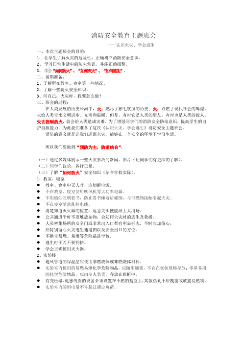 消防安全主题班会——认识火灾、学会逃生