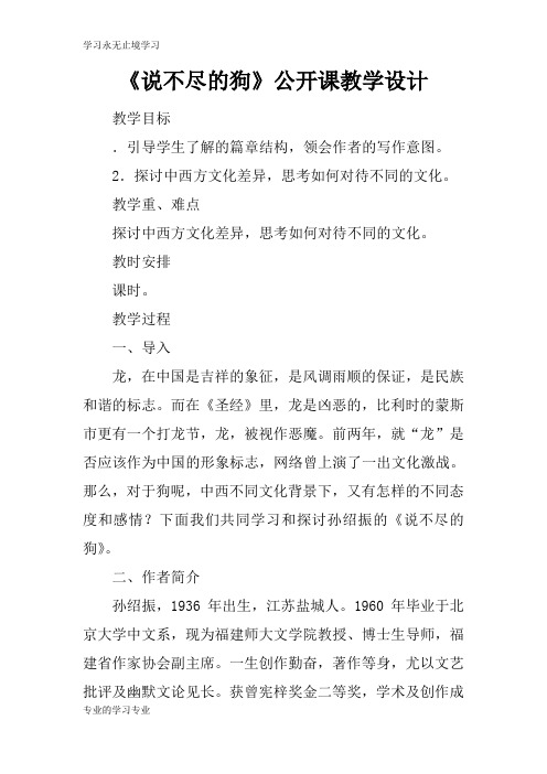《说不尽的狗》公开课上课教学方案设计