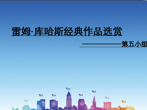 雷姆·库哈斯及其主要作品简介