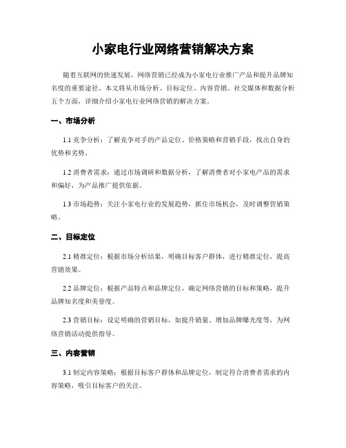 小家电行业网络营销解决方案