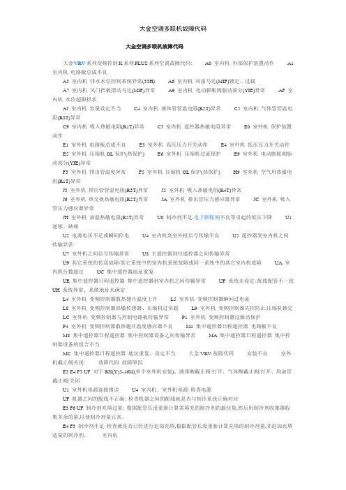 大金空调多联机故障代码