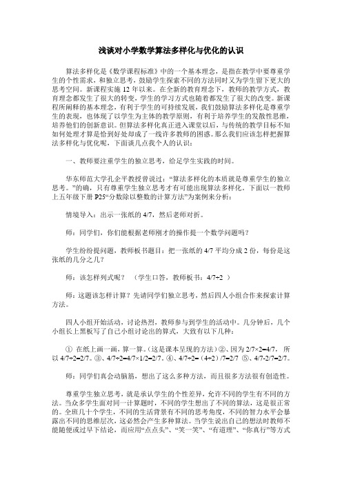 浅谈对小学数学算法多样化与优化的认识