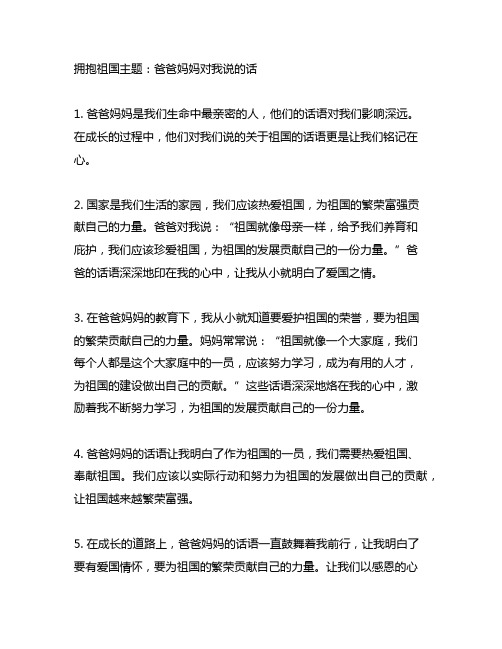 拥抱祖国主题爸爸妈妈对我说的话