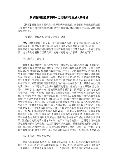 浅谈新课程背景下高中历史教师专业成长的途径