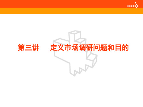 第三讲_定义调研问题