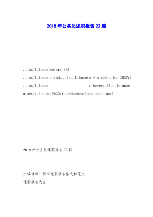 2018年公务员述职报告22篇