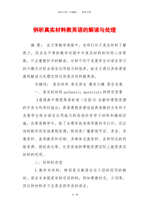 例析真实材料教英语的解读与处理