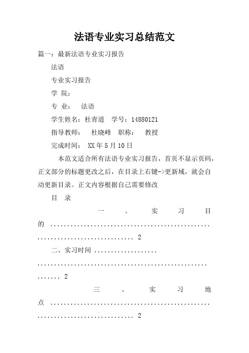 法语专业实习总结范文doc