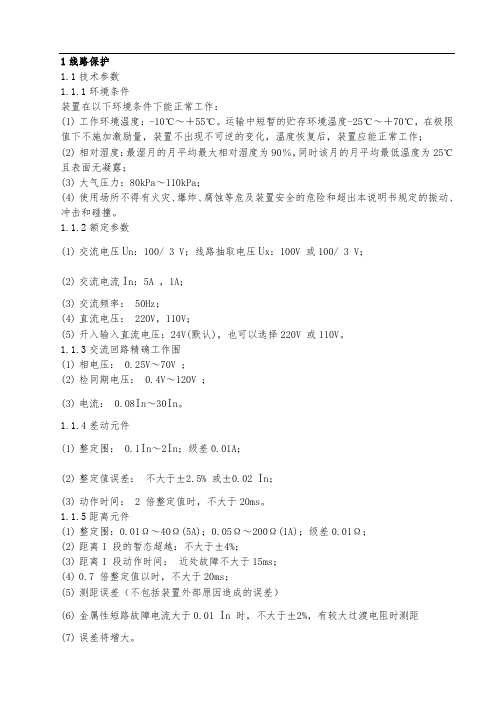 线路保护规程四方CSC-103c(参考其说明书)(仅供参考)