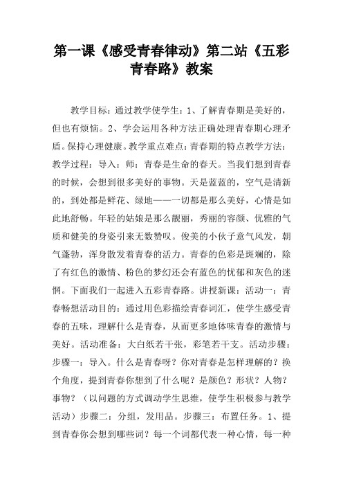 第一课《感受青春律动》第二站《五彩青春路》教案