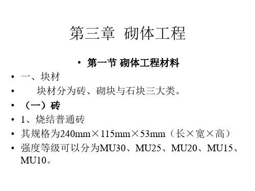 《土木工程施工课件》_第三章__砌体工程
