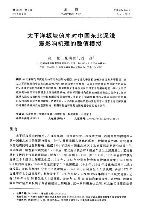 太平洋板块俯冲对中国东北深浅震影响机理的数值模拟