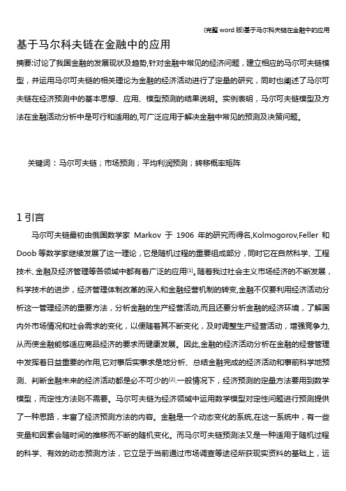 (完整word版)基于马尔科夫链在金融中的应用