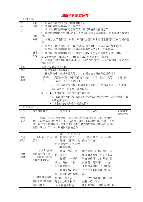 祁阳县八中八年级生物上册 5.4.1细菌和真菌的分布教案 新人教版