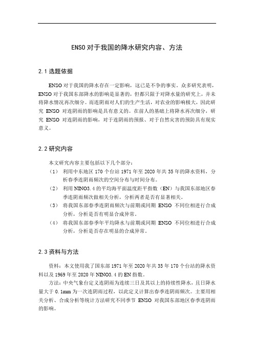 ENSO对于我国的降水研究内容、方法
