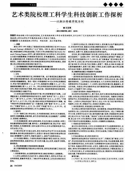 艺术类院校理工科学生科技创新工作探析——以浙江传媒学院为例