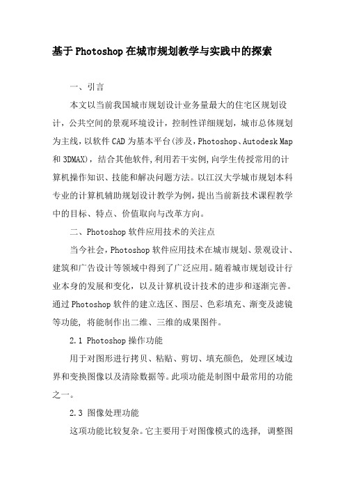 基于Photoshop在城市规划教学与实践中的探索-教育文档