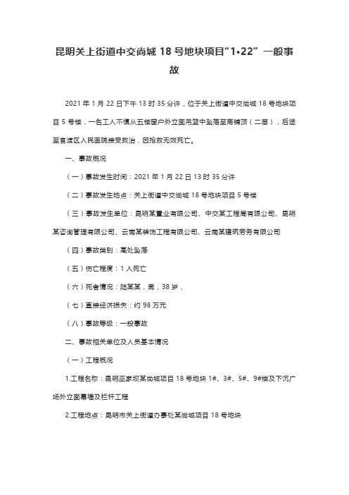 事故案例昆明关上街道中交尚城18号地块项目”1