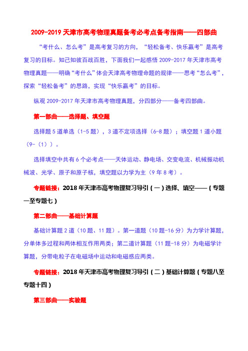 2009-2019天津市高考物理真题备考必考点备考指南——四部曲