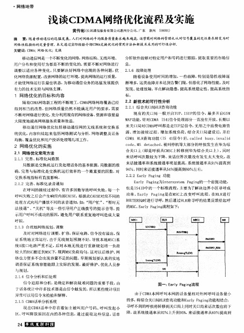 浅谈CDMA网络优化流程及实施