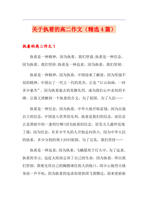 关于执着的高二作文(精选4篇)