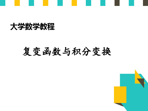 大学数学教程复变函数与积分变换 第六章  拉普拉斯变换