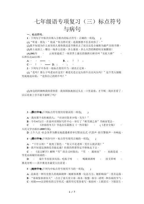七年级语专项复习(三)标点符号与病句