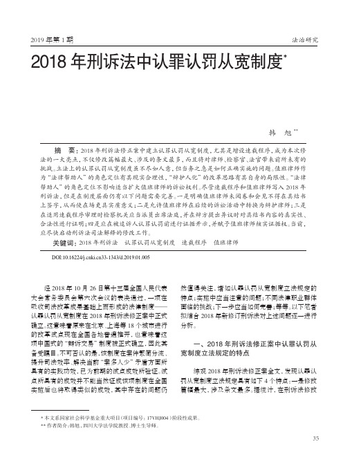 2018年刑诉法中认罪认罚从宽制度