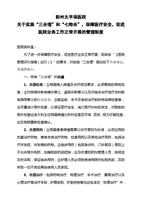 关于实施“三合理”_保障医疗安全_促进医院业务工作正常开展的有关规定