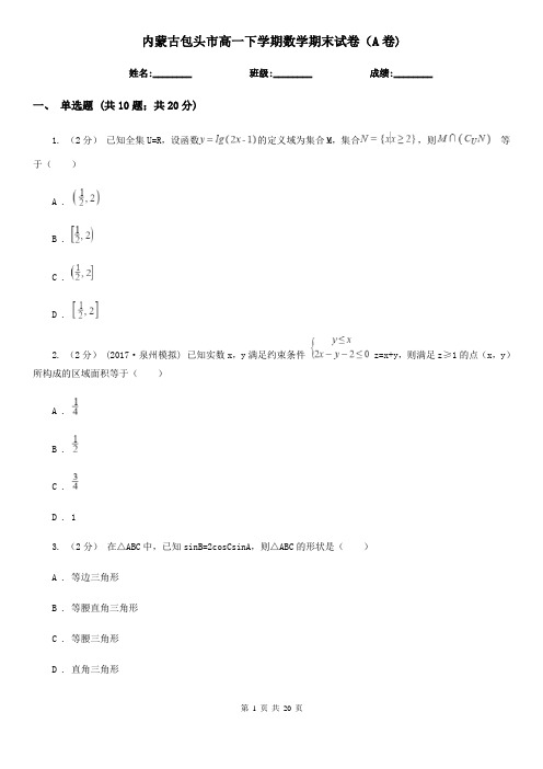 内蒙古包头市高一下学期数学期末试卷(A卷)