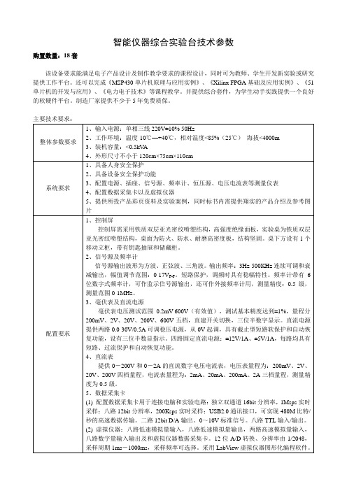 智能仪器综合实验台技术参数