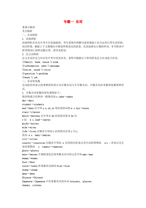 河北省中考英语考点解密 第二部分 语法专题突破 专题一 名词 外研版