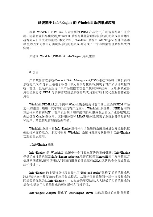 浅谈基于Info-Engine的Windchill系统集成应用