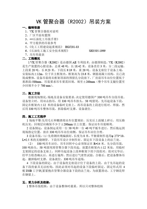 VK管聚合器(R2002)吊装方案
