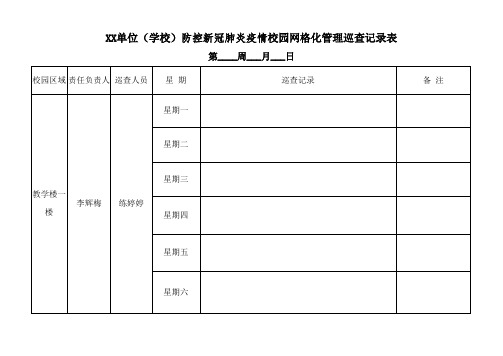 XX单位(学校)防控新冠肺炎疫情网格化管理巡查记录表、汇总表