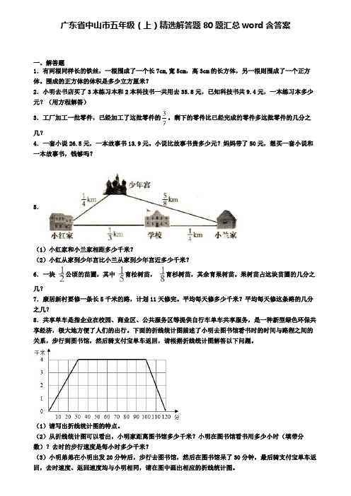 广东省中山市五年级(上)精选解答题80题汇总word含答案