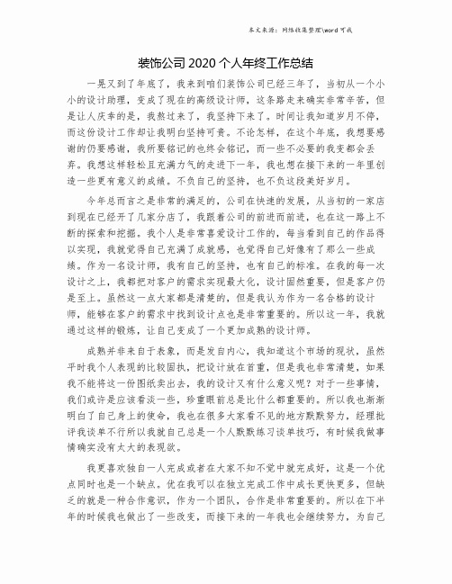 装饰公司2020个人年终工作总结.doc