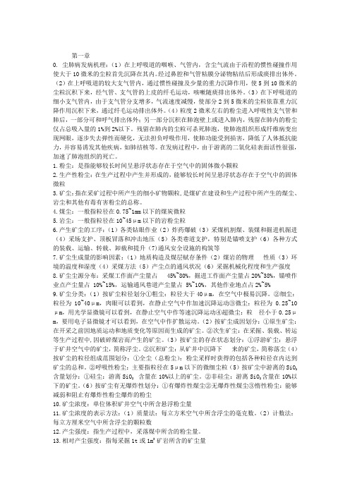 太原理工大学矿井粉尘防治复习资料