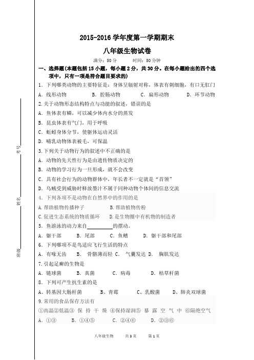 2015-2016第一学期期中八年级生物试卷