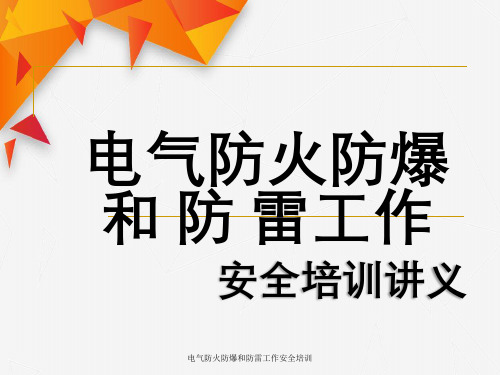 电气防火防爆与防雷工作安全培训