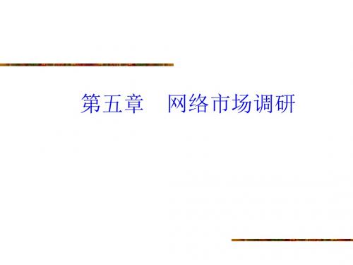 网络市场直接调研与间接调研PPT课件( 19页)