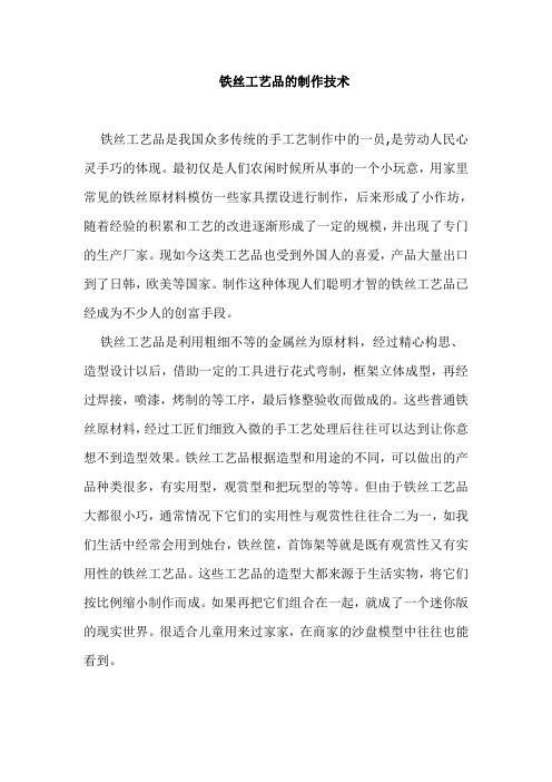 铁丝工艺品的制作技术