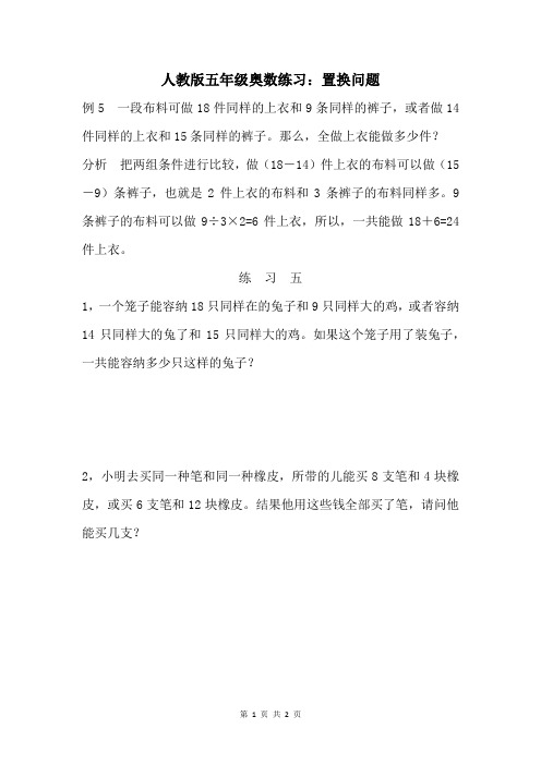 人教版五年级奥数练习：置换问题 (5)