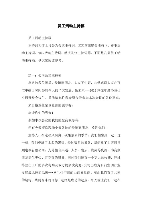员工活动主持稿