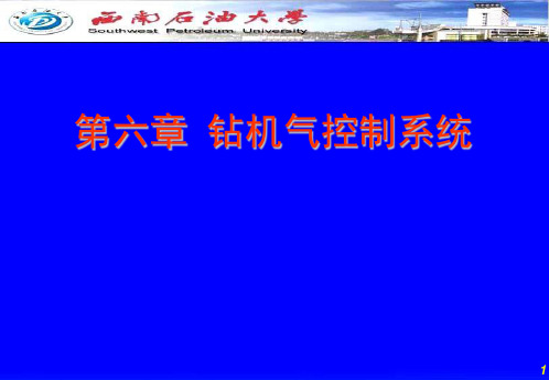 第六章-钻机气控制系统