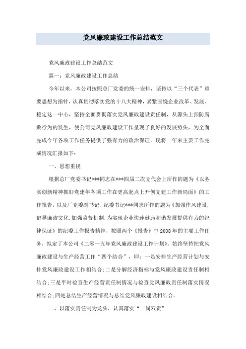 党风廉政建设工作总结范文